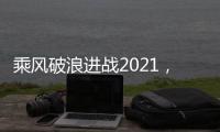 乘风破浪进战2021	
，科恩电器五新战略发布会隆重举行