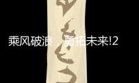 乘风破浪

，勇拓未来!2021罗格朗营销会议即将启航