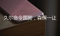 久尔命令国脚
	，森保一让球员思考
！对手忌惮塞鸟就上塞鸟和韦世豪