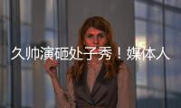 久帅演砸处子秀	！媒体人集体开炮	：瞎搞3个半后卫
，早就说他不行