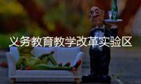 义务教育教学改革实验区缩短学制	、取消中考
？教育部辟谣