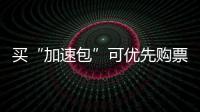 买“加速包”可优先购票？铁路12306：从未授权第三方平台发售火车票