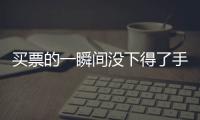 买票的一瞬间没下得了手�，三年来的“首过权”让给先生丨记者过年