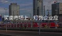 买卖市场上	，灯饰企业应主动牵消费者的手