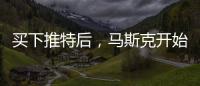 买下推特后，马斯克开始炒人了