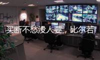 买断不愁没人要，比尔若被太阳队，恐引发五支球队争抢