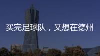买完足球队，又想在德州搞WNBA球队	，杜兰特很忙！