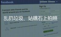 乱扔垃圾、站礁石上拍照	，这些不文明行为“煞风景”