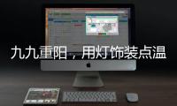 九九重阳，用灯饰装点温馨