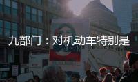 九部门	
：对机动车特别是货车排放问题的监管将更加严格