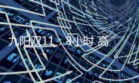 九阳双11：8小时 高端面条机L12单品破千万