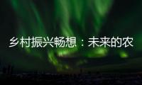 乡村振兴畅想
：未来的农民不是“一般人”
