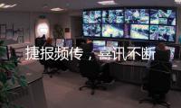 捷报频传，喜讯不断