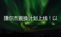 捷尔杰置换计划上线	！以旧焕新享全球资源
，共筑行业韧性生态