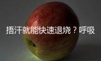 捂汗就能快速退烧？呼吸科专家破解呼吸道九大谣言！
