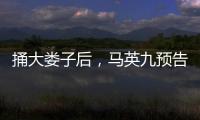 捅大娄子后，马英九预告将再访大陆
，暴露我们这边最大问题