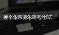 换个华帝魔尔鸳鸯灶BZ8352B，每天提早半小时开饭