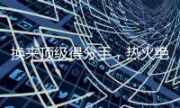 换来顶级得分手，热火绝对稳赚不赔
，但他们还需要继续进行交易？