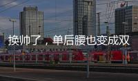 换帅了
，单后腰也变成双后腰了
�，国足更差了�！媒体人又找到新槽点