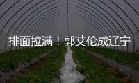 排面拉满！郭艾伦成辽宁文旅宣传大使
，还与副市长谈话�，助力发展