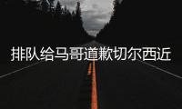 排队给马哥道歉切尔西近15场13胜，获欧冠资格+夺1冠+进决赛
