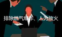 排除燃气爆炸
、人为放火可能，辽宁辽阳火灾事故起火原因正在调查