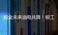 掘金未来油电共舞！柳工挖掘机以硬核科技收官全球客户节