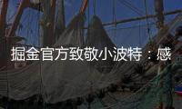 掘金官方致敬小波特�：感谢你 愿你的生涯新篇章一切顺利