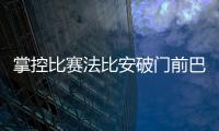 掌控比赛法比安破门前巴黎59秒触球36次	！维蒂尼亚触球10次