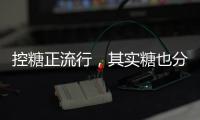 控糖正流行，其实糖也分“好坏”	！