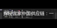 探秘宜家中国供应链	：一张床垫从生产到销售的旅程