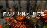 探古村、访科技！珠海高新区"多巴胺之旅"助50名新职工速融新家园