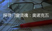 探寻门窗灵魂：奥诺克五金，细节之处见真章