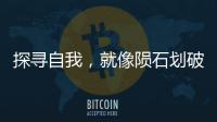探寻自我�，就像陨石划破天空