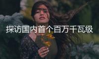 探访国内首个百万千瓦级EPC水电项目	：“智能建设”贯穿始终