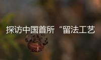 探访中国首所“留法工艺学校”旧址：年接待游客超1.5万人