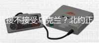 接不接受乌克兰
？北约正陷入新安全困境