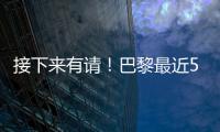 接下来有请	！巴黎最近5场淘汰赛18