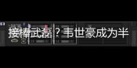 接棒武磊？韦世豪成为半程唯一进球和助攻均排前10的本土球员