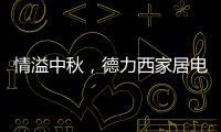 情溢中秋，德力西家居电气为您守护迷人月色