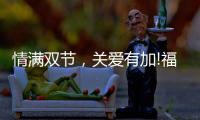 情满双节	
�，关爱有加!福临好板，健康安全