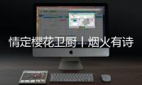 情定樱花卫厨丨烟火有诗意
，爱在樱花季，特惠来袭!