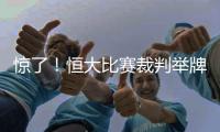 惊了！恒大比赛裁判举牌补时7分钟 符合FIFA规则