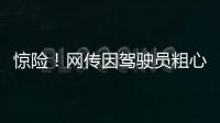 惊险
	！网传因驾驶员粗心失误，国航客机险些在空中与顺丰货机相撞，垂直高度仅差123米