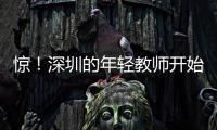 惊
！深圳的年轻教师开始跑路了，原因是前年就降薪了	，今年还得降