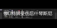 惨❗特狮受伤后什琴斯尼加盟抢主力，现被要求剥夺队长&巴萨想卖
