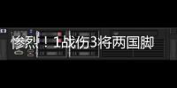 惨烈！1战伤3将两国脚疑重伤 足协该为球员做点啥