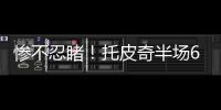惨不忍睹！托皮奇半场6投仅1中拿到3分出现5失误 正负值