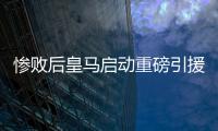 惨败后皇马启动重磅引援
，将花费5000万签下西班牙后卫