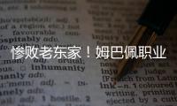 惨败老东家！姆巴佩职业生涯首次在国际比赛中净负4球